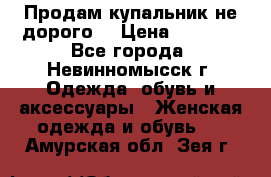 Продам купальник не дорого  › Цена ­ 1 200 - Все города, Невинномысск г. Одежда, обувь и аксессуары » Женская одежда и обувь   . Амурская обл.,Зея г.